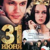 К/Ф “31 июня” - Ищу тебя