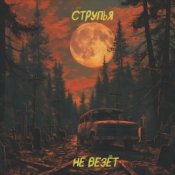 Струпья - Мы Все Тебя Любим Под Землей