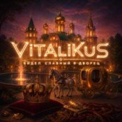 Обложка ViTaLiKuS – Видел славный я дворец