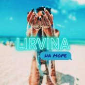 Lirvina – На Море