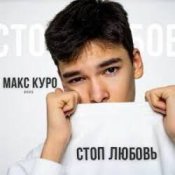 Обложка Макс Куро – Стоп любовь