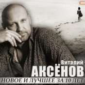 Обложка Виталий Аксенов – Волчье солнце