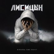 Обложка Лисицын – Мужчины тоже плачут