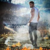 Обложка Виталий Козловский – Чого являєшся мені у сні...