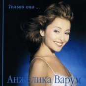 Обложка Анжелика Варум & Леонид Агутин – Я буду всегда с тобой