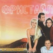 Обложка группа Фристайл – Ах какая женщина