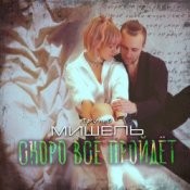 Обложка Мишель – Скоро все пройдет