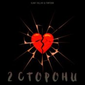 Обложка slimy killah & funtosik – 2 СТОРОНИ