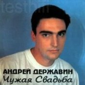 Обложка Андрей Державин – Чужая свадьба