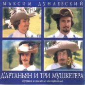 К/Ф “Д’Артаньян и три мушкетера” - Песня о дружбе