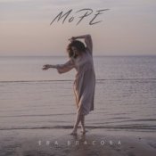 Обложка Ева Власова – Море