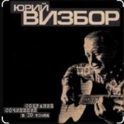 Обложка Юрий Визбор – Мадагаскар