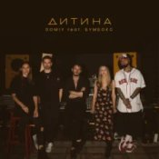 Обложка Domiy & Бумбокс – Дитина