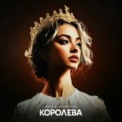 Обложка ASHYK & kazaxoslav – Королева