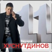 Обложка Эдуард Хуснутдинов – Отгуляло лето