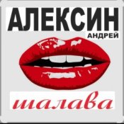 Обложка Андрей Алексин – Малолетние шалавы