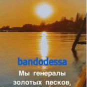 bandodessa – Генералы золотых песков