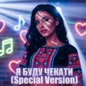 Dancefloor AI – Я БУДУ ЧЕКАТИ (Special Version)