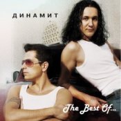 Обложка Dинамит – Огонёк