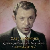 Обложка Олег Анофриев – В морозный вечер