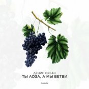 Обложка Денис Океан – Ты Лоза, а мы ветви