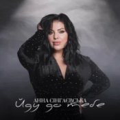 Обложка Анна Сінгнаєвська – Йду до тебе