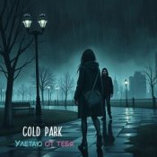 Cold Park - Улетаю от тебя