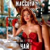 Обложка MACCOYA – Чай