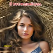 Обложка Нейросеть – В последний раз
