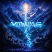 Обложка ViTaLiKuS – Альпийская песня
