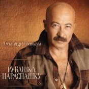 Александр Розембаум – Забытый Гарнизон
