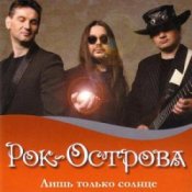 Обложка Рок-Острова – Пусть сбываются надежды