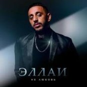Обложка Эллаи – Не любовь