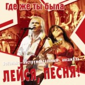 Обложка Лейся, песня – Кто тебе сказал
