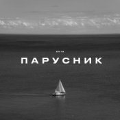 Обложка KRBK – Парусник