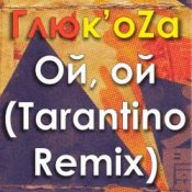 Обложка ГЛЮКОZА – Ой-Ой