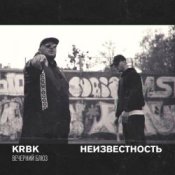 Обложка KRBK & Неизвестность – Вечерний блюз