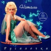 Обложка Натали – Облака