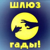 Обложка Шлюз – Пруд-пруди