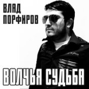 Обложка Влад Порфиров – Волчья судьба