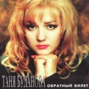 Обложка Татьяна Буланова – Белая черемуха