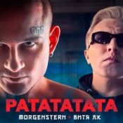 Обложка Morgenshtern & Витя АК – РАТАТАТАТА