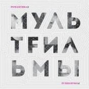 Обложка МультFильмы – Квартира