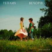 Обложка IVAN LIULENOV – ТЕПЛИХ ВЕЧОРІВ