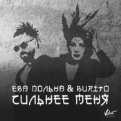 Обложка Ева Польна, Бурито – Сильнее меня