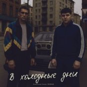 Обложка Александр Лонов & Бабах – В холодные дни