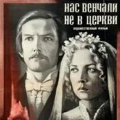 Обложка К/Ф “Нас венчали не в церкви” – Любовь и разлука