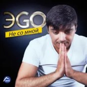 Обложка ЭGO – Балаган