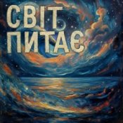 Обложка TRINY T – Світ питає