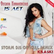Обложка Оксана Ковалевская & Storm DJs – 15 лет